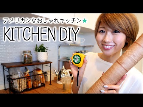 Easy DIY ☆ How to make an American kitchen ♪ // Kitchen DIY!〔#426〕