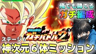 【ドッカンバトル】ガチ編成!!ガチバトル2ステージ6の神次元6体ミッション【チョメch】