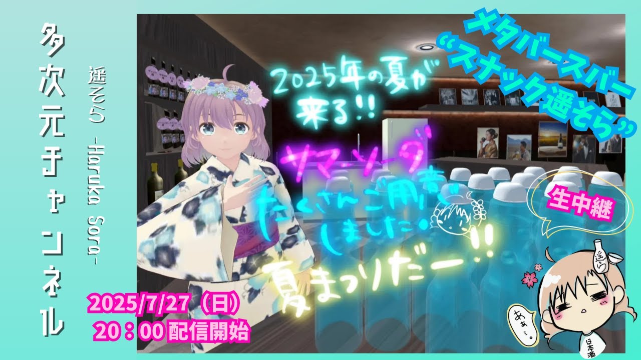 【イベント配信】メタバースバー"スナック遥そら"店内生中継！第二弾！
