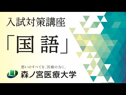 【国語】入試対策講座2025