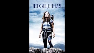 Похищенная /A Lonely Place to Die/ Смотреть фильм HD