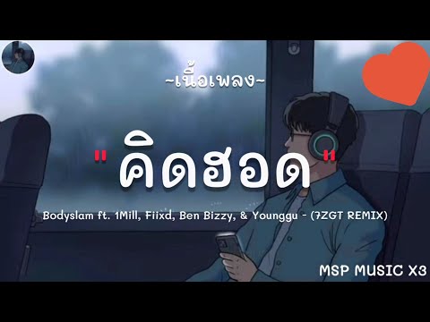 คิดฮอด - Bodyslam ft. 1Mill, iixd, Ben Bizzy, & Younggu (7ZGT REMIX) [ เนื้อเพลง ]
