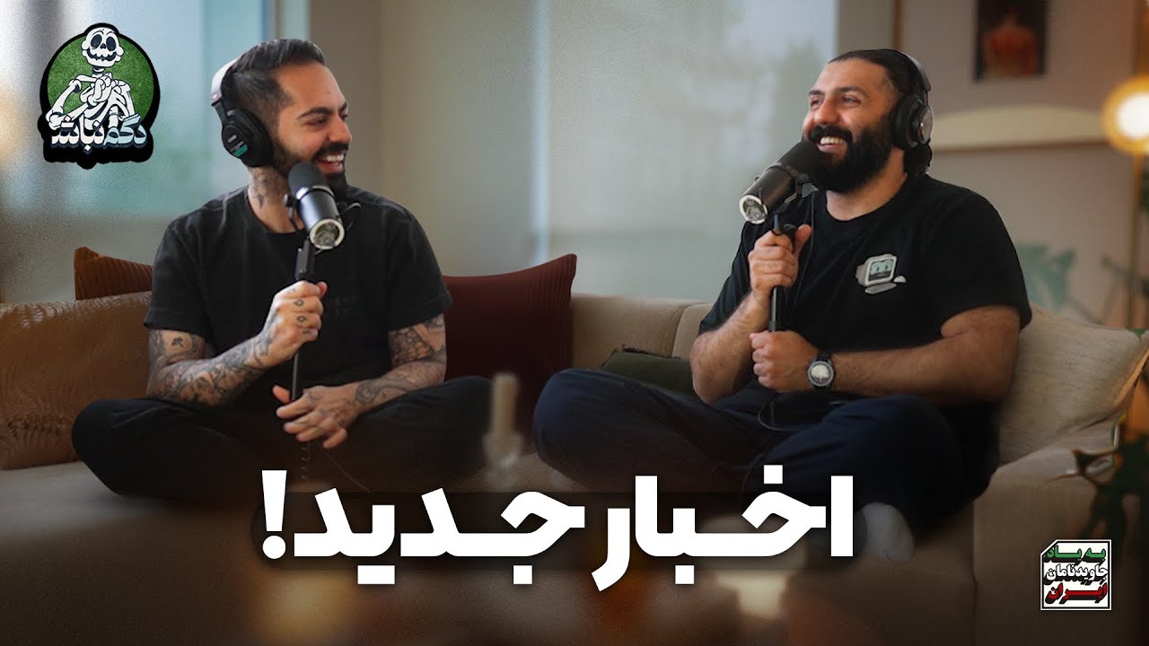 مشکل کورش با AI و هفته سخت ایمان! - دگم نباش 64