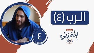 ٤- اسم الله الرب (المجلس الرابع) - إنه ربي - شريف علي image