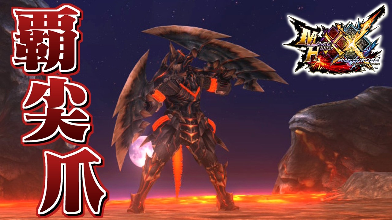 【MHXX】覇竜の力を宿す双剣、「覇尖爪イクセアムカム」（ゆっくり実況）