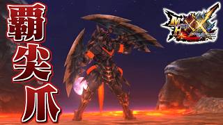 【MHXX】覇竜の力を宿す双剣、「覇尖爪イクセアムカム」（ゆっくり実況）