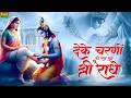 दे के चरणों की छाया मुझे श्री राधे De Ke Charn