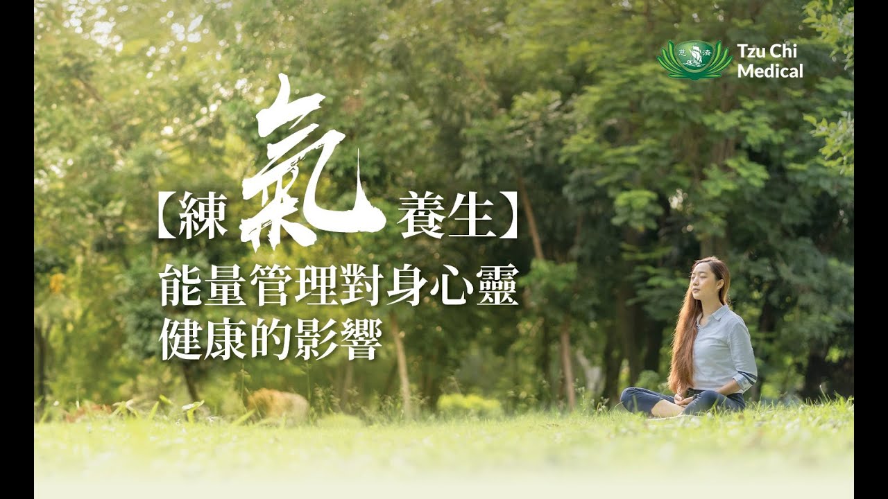 練氣養生—能量管理對身心靈健康的影響