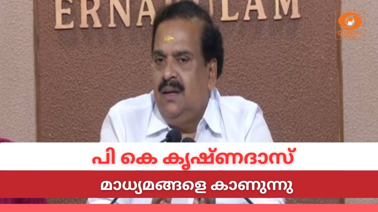 LIVE: PK Krishnadas | പി കെ കൃഷ്ണദാസ് മാധ്യമങ്ങളെ കാണുന്നു