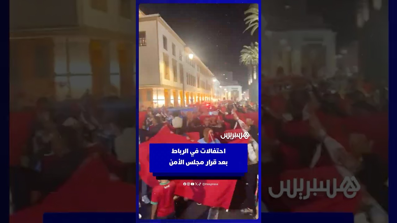 احتفالات في الرباط بعد قرار مجلس الأمن thumbnail