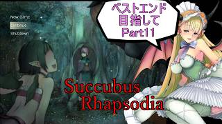 【サキュバスラプソディア】ベストエンド目指してpart11【ずんだもん実況】