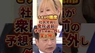 さすが0議席 #政治 #社民党 #衆院選