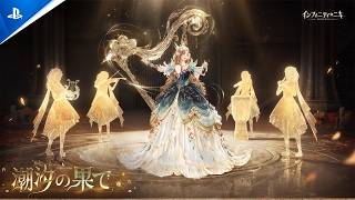 『インフィニティニキ』Ver.2.6「潮汐の果て」アップデート！新ステージ「往昔の緋庭」開放。