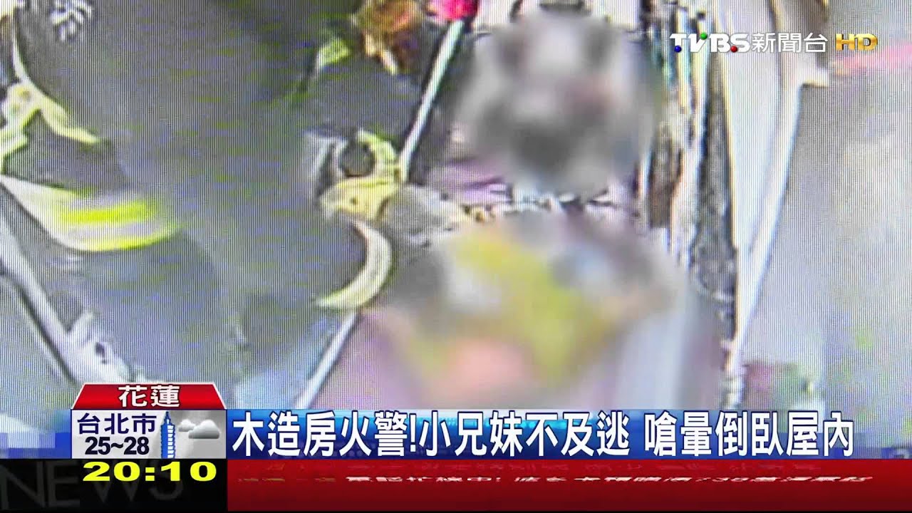 小兄妹獨留家中!火警不及逃 遭濃煙嗆死