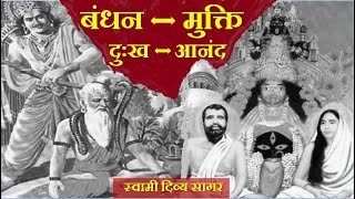 #स्वामी_दिव्य_सागर #Bondage_and_Liberation #बंधन_और_मुक्ति का मार्ग #SwamiDivyaSagar