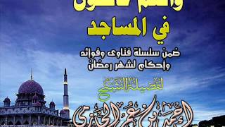 صورة وأنتم عاكفون في المساجد  | سلسلة أحكام وفتاوي شهر رمضان | للشيخ أحمد الحازمي