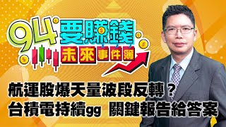 航運股爆天量波段反轉？ 台積電持續gg 