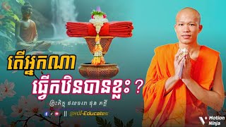 តើអ្នកណាធ្វើកឋិនបានខ្លះ? ll ព្រះអង្គគ្រូ ផុន ភក្តី-Phun Phakdey