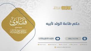 حكم طاعة الولد لأبيه - الشيخ عبدالرحمن البراك (12067) image