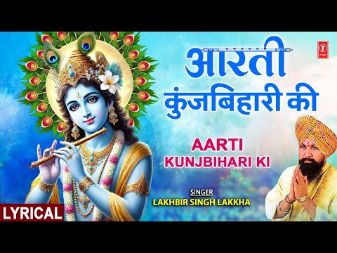 जन्माष्टमी आरती: आरती कुंज बिहारी की, Aarti Kunj Bihari Ki, Krishna Ji Ki Aarti,LAKHBIR SINGH LAKKHA