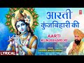 जन्माष्टमी आरती आरती कुंज बिहारी की Aart