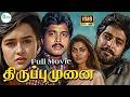 திருப்பு முனை Thiruppu Munai Karthik Silk Smitha Janagaraj Chitra Mega Hit T