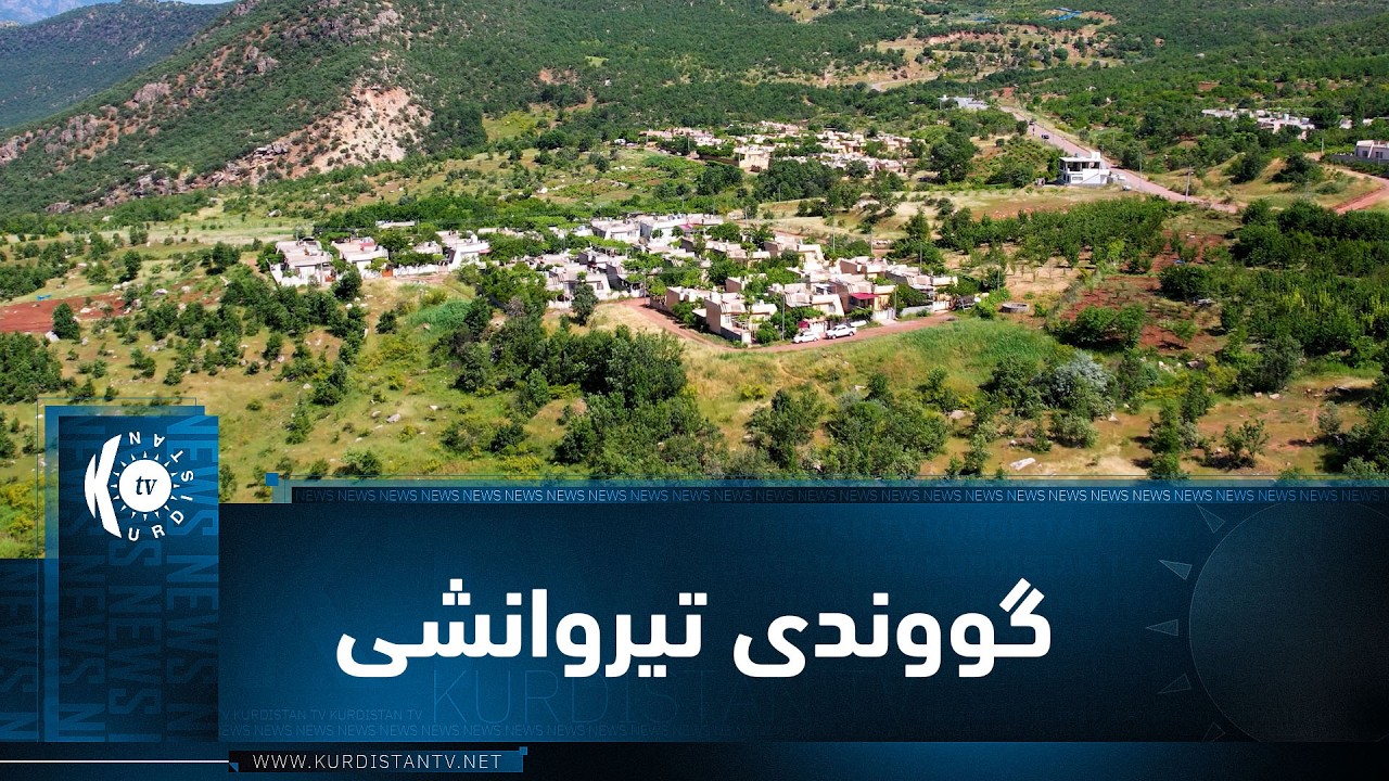 ڤیدیۆ | بەرنامەی (ژیانا رەسەن)..  ئەمجارە لە گووندی تیروانشییە لە دەڤەری بەرواریی