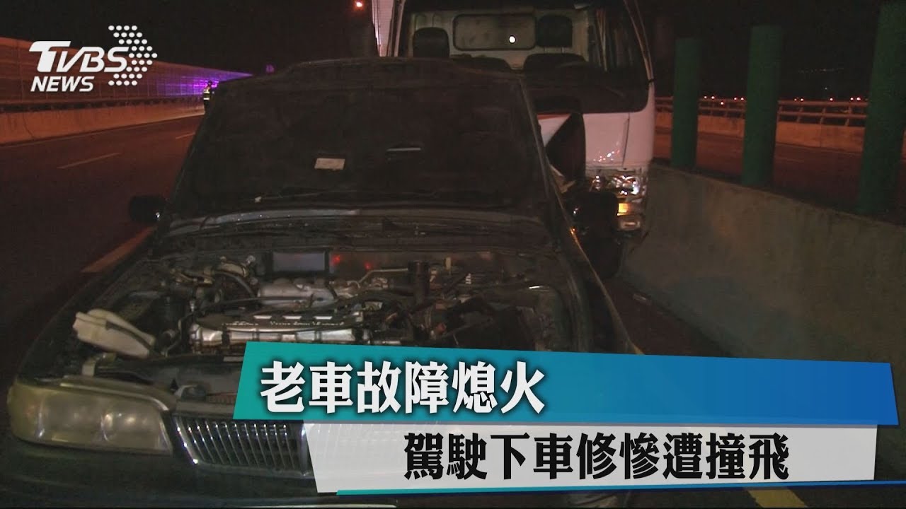 老車故障熄火 駕駛下車修理慘遭撞飛