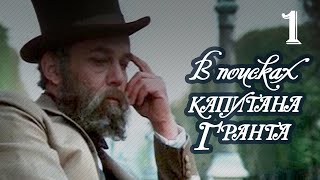 В поисках капитана Гранта 1 серия (1985)