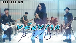 พลัดพราก – วงพาโล PALO
