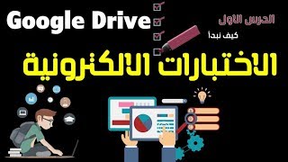 دورة ' كيف تعد اختبار الكتروني احترافي باستخدام نماذج قوقل '