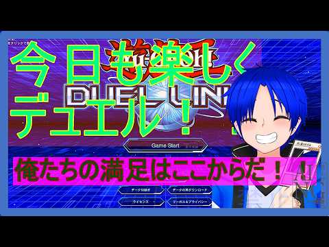 【時間足りなくて満足できないぜ!!】ゲーム配信【#デュエルリンクス】