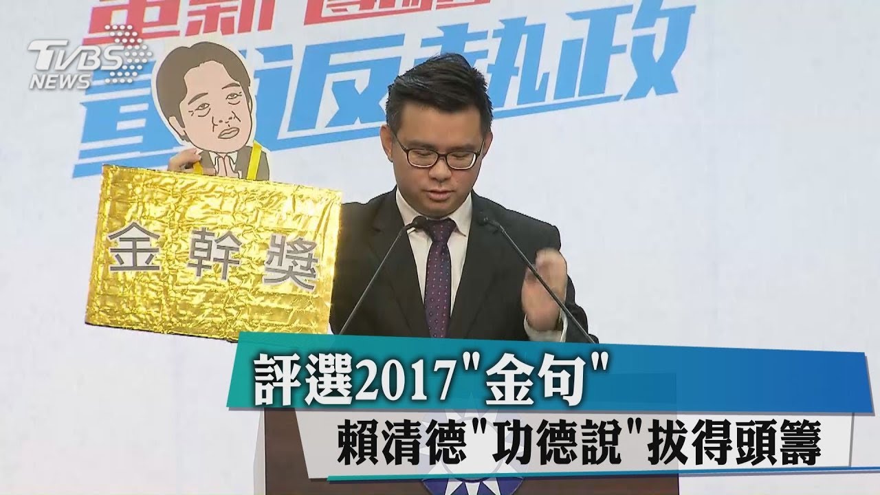 評選2017「金句」 賴清德「功德說」拔得頭籌
