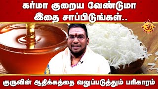Download lagu கர்மா குறைய வேண்டுமா இதை சாப்பிடுங்கள் I Anmiga Ula mp3
