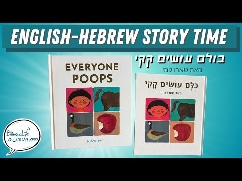 'Everyone Poops' Classic Kids Book English-Hebrew Story Time