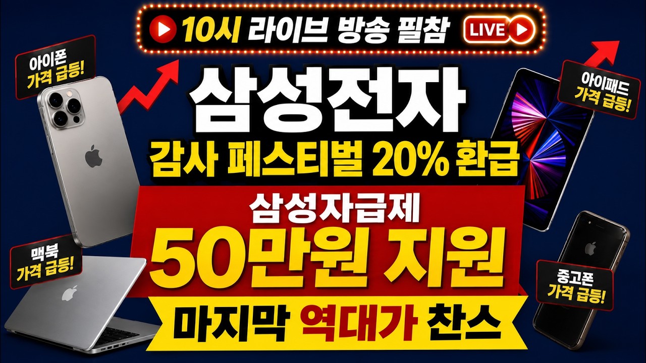 삼성전자 감사 페스티벌 20% 환급 + 자급제 혜택 50만원도 받으세요