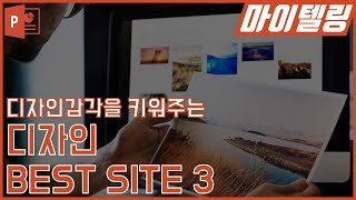 [파워포인트 강좌] 디자인감각을 키워주는 디자인 사이트 베스트3