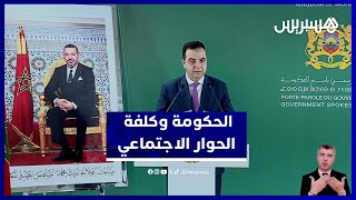 بايتاس: الحكومة ترفع كلفة الحوار الاجتماعي إلى مستوى غير مسبوق thumbnail