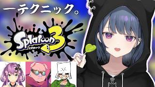 【 スプラトゥーン3 】フェスきちゃ～‼️チームテクニック。ｗ/ 桜凛月、おおはらMEN、トラゾー【小清水 透 / にじさんじ】