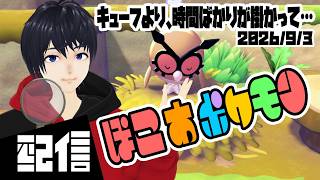 #2【初見】キューフより、時間ばかりが掛かって… ぽこ あ ポケモン実況配信 【Vtuber】