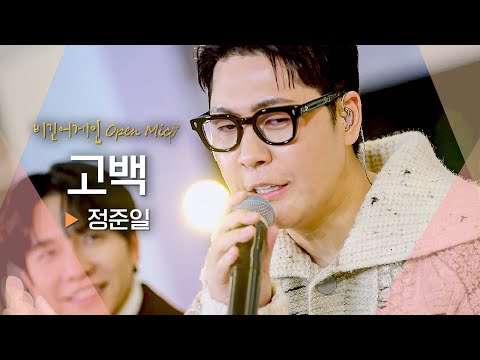 "즉흥 무대 맞아?" 연주자와 갑작스럽게 맞췄는데 레전드 찍은 정준일(JUNG JOONIL)의 '고백'♬ ｜비긴어게인 오픈마이크