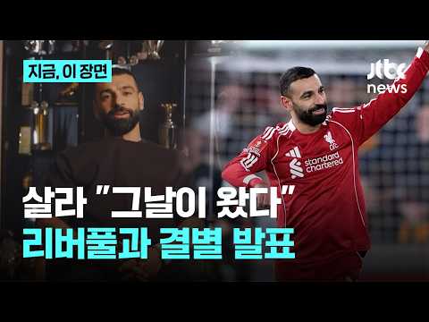 살라 안타깝게도 그날이 왔다...리버풀과 결별 발표, 9년 동행 마무리