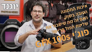 איכות התמונה הטובה בשוק, האם זה מספיק כדי להפוך את ה GFX 100s למצלמה שתשבור את שליטת הפול פריים?
