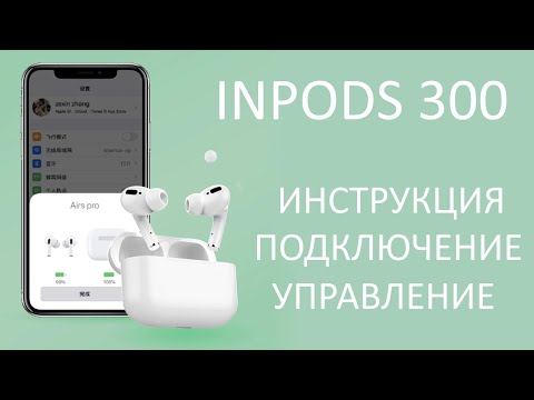 Инструкция InPods 300 подключение и управление