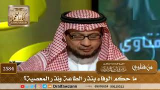 صورة 2584 - ما حكم الوفاء بنذر الطاعة ونذر المعصية؟ - الشيخ صالح الفوزان