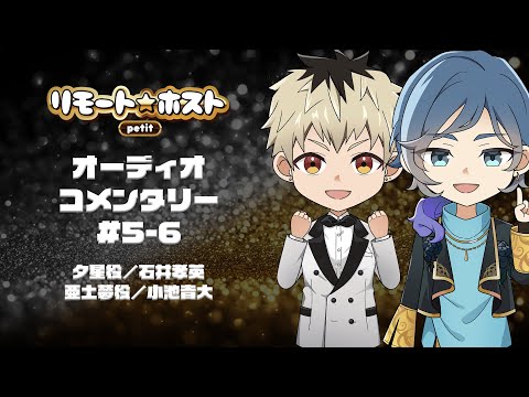 リモート☆ホスト petit オーディオコメンタリー #5-6