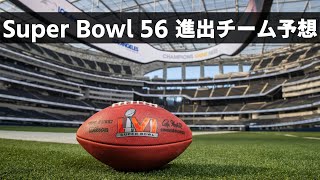 #NFL Week1の結果を踏まえてのスーパーボウル予想 アメリカ在住のNFL先輩に訊いたみた