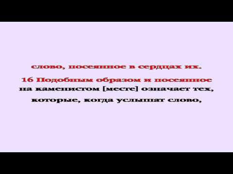 Видеобиблия. Евангелие от Марка. Глава 4