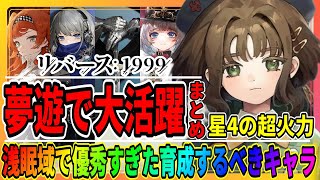 【リバース1999】人工夢遊の浅眠域で「優秀だったキャラ」をまとめて紹介！星4のリトルイーグルが超強い!?/深眠域/最強攻略おすすめ/重返未来