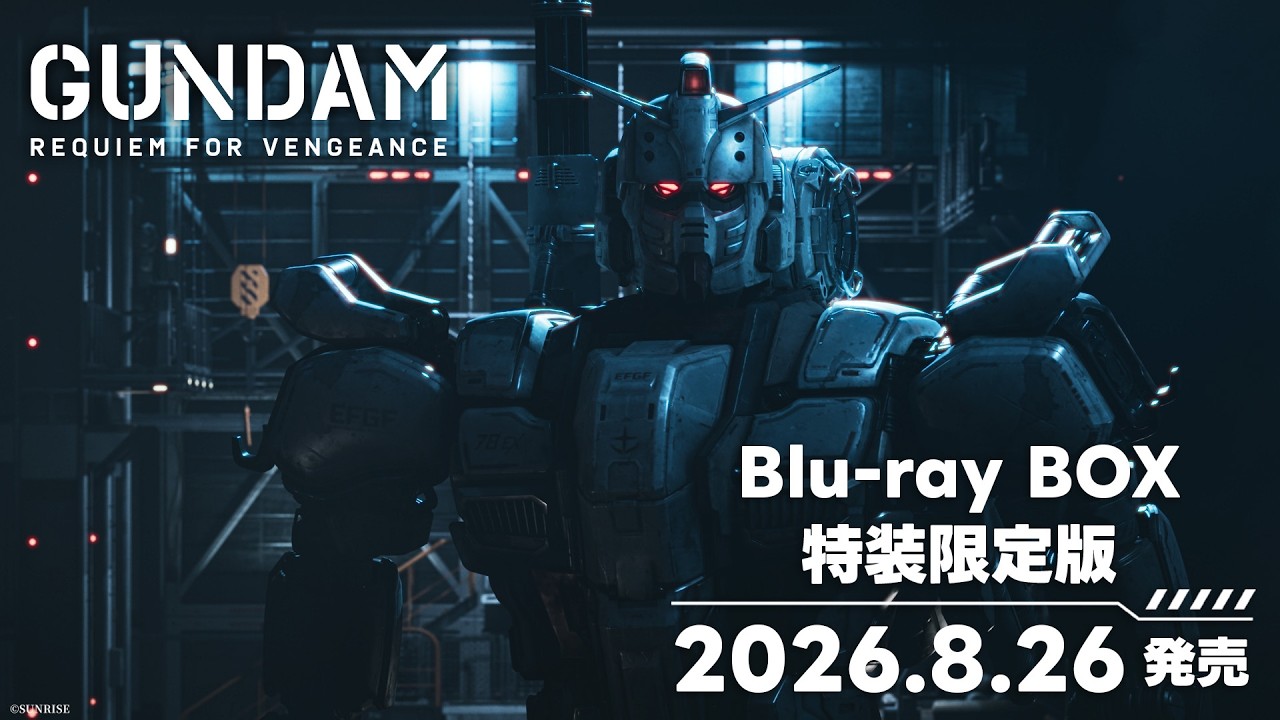 『機動戦士ガンダム 復讐のレクイエム』Blu-ray BOX 特装限定版 発売告知CM（日本語版）【8月26日発売】
